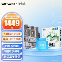 昂达【主板CPU套装】H610-VH4-W主板+英特尔(intel)酷睿I3-13100中文原包CPU 主板+CPU套装