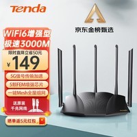 Tenda腾达路由器AX3000满血WiFi6【千兆无线穿墙王】信号增强3000M速率5G双频家用游戏Mesh组网AX12Pro