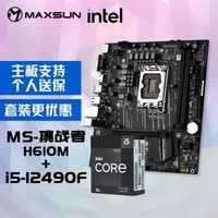 铭瑄MS-挑战者H610M+英特尔12代酷睿i5-12490F 游戏处理器主板CPU套装