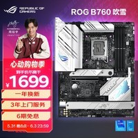 ROG STRIX B760-A GAMING WIFI 吹雪主板 支持DDR5  CPU 13700K/13600KF（Intel B760/LGA 1700）