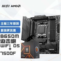 微星(MSI)MAG B650M MORTAR WIFI迫击炮+锐龙AMD R5 7500F 主板CPU套装