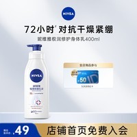 妮维雅（NIVEA）极润身体乳B5修护VE舒缓B5修护保湿400ml 极润修护润肤乳液400ml