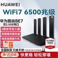 华为华为WiFi7路由器BE7穿墙王be6500兆家用千兆无线信号增强放大器电竞游戏漏油器陆游器2.5G网口 华为wifi7路由be7【6500M】双2.5G口 6颗信号放大器