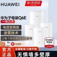 华为子母路由器Q6E凌霄千兆无线全屋WiFi套装分布式路由器字母漏油器穿墙王电力猫信号放大 华为Q6E子母路由器一拖三【适用4-5房多户型】