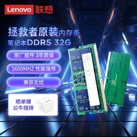 루Lenovoԭװ 32G 5600MHZ DDR5 ʼǱڴ ǳƷ