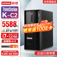 联想ThinkStation K 图形工作站台式机电脑主机丨K-C2【i7-12700】丨32G丨512G丨1T丨集显丨定制