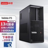 联想（ThinkStation）P3塔式图形工作站渲染建模深度学习台式电脑主机（I9-13900/32G/1T+4T）