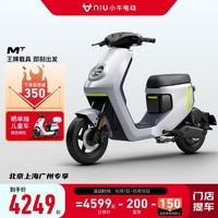 小牛电动【北上广】MT锂电电动自行车 智能长续航 新国标电动车通勤代步 基础款到店选色