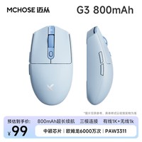 迈从（MCHOSE）G3 无线鼠标 游戏电竞办公 蓝牙鼠标 有线/2.4G/蓝牙三模 人体工学轻量化设计PAW3395传感器 G3 800mAh  蓝色