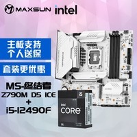 铭瑄MS-终结者 Z790M D5 ICE电脑主板+英特尔i5-12490F 酷睿12代 处理器主板CPU套装