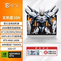 玄派玄机星16N 16英寸游戏笔记本电脑(锐龙R7-7840HS 32G DDR5 1T RTX4060满血 240Hz 100%DCI-P3屏)