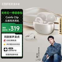 漫步者（EDIFIER）【支持王一博语音包】Comfo Clip耳夹式蓝牙耳机 开放式耳机 运动耳机 适用苹果华为小米 珠光白