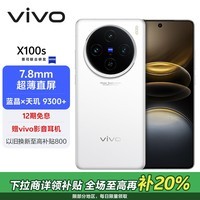 vivo X100s 16GB+512GB 白月光 蓝晶×天玑9300+ 蔡司超级长焦 7.8mm超薄直屏 拍照 AI 手机