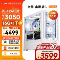 微星（MSI）宙斯盾S i5 12400F RTX3050 16G 1TB SSD 国家补贴电竞游戏设计师台式电脑主机全套组装整机