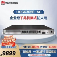 华为（HUAWEI） USG6300 系列千兆企业级防火墙 核心VPN安全路由器网关 机架式 带机400|吞吐600M|USG6305E-AC