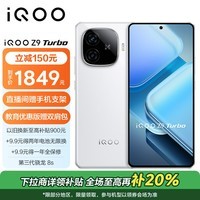 vivoiQOO Z9 Turbo 12GB+256GB 星芒白第三代骁龙8s独显芯片Turbo 6000mAh超薄蓝海电池 电竞手机