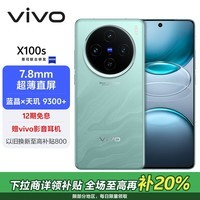 vivo X100s 16GB+512GB 青云 蓝晶×天玑9300+ 蔡司超级长焦 7.8mm超薄直屏 拍照 AI 手机