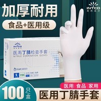 英科医疗（INTCO）一次性手套食品级丁腈家务清洁厨房美容实验室酒店白色S码