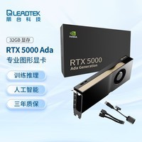丽台(LEADTEK)NVIDIA RTX 5000 Ada 32GB GDDR6 ECC 3D建模渲染 生成式AI 可视化 专业图形显卡 企业
