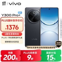vivo Y300 Pro+ 8GB+256GB 简黑 国家补贴 7300mAh蓝海电池 第三代骁龙7s 金刚磐石架构 AI手机