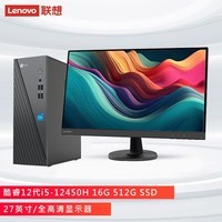 联想来酷 Lecoo商务办公台式电脑主机(酷睿12代i5-12450H 16G 512G SSD )27英寸套机