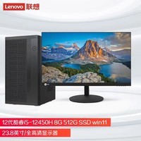 联想来酷商用台式机电脑主机(12代酷睿i5-12450H 8G 512G SSD win11)23.8英寸显示器