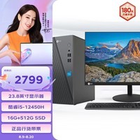 联想（Lenovo）来酷商用台式机电脑主机(酷睿12代i5-12450H 16G 512G SSD )23.8英寸显示器