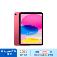 Apple/苹果 iPad(第 10 代)10.9英寸平板电脑 2022年款(64GB WLAN版/学习办公娱乐/MPQ33CH/A)粉色