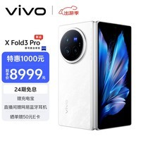 vivo X Fold3 Pro 16GB+512GB 轻羽白 5700mAh蓝海电池 超可靠铠羽架构 第三代骁龙8 折叠屏 AI 手机