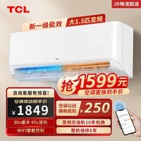 TCL空调大1匹1.5匹2P 乐华海倍节能挂机 新一级能效变频自清洁智能冷暖卧室家用壁挂式空调JD以旧换新 1.5匹 一级能效 净润风STA22Bp(B1)