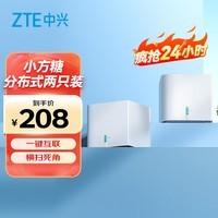 中兴（ZTE） 全屋组网子母路由器AC1200小方糖套装 千兆分布式路由 大户型Mesh免配对 无缝漫游 即插即用