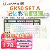 GEANXIS鲸系GK50套装三模无线蓝牙机械键盘GASKET热插拔凯华轴RGB客制化笔记本有线游戏 记忆彩笔 GK50 SET-A套装（87键-月岩白-静红轴）