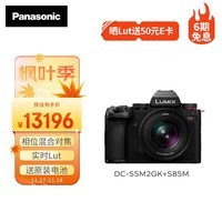 松下松下S5M2+（85mm F1.8） 白盒单镜头定焦套装 全画幅微单相机 约2420万有效像素 新相位混合对焦