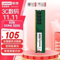 联想（Lenovo）8GB DDR4 3200 台式机内存条