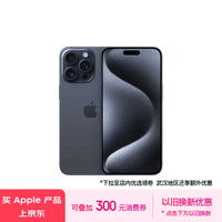 Apple/苹果 iPhone 15 Pro Max (A3108) 256GB 蓝色钛金属 支持移动联通电信5G 双卡双待手机