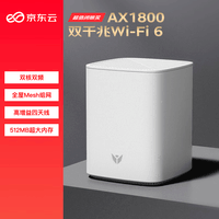 京东云无线宝 路由器  AX1800鲁班64G畅享版 WiFi6千兆无线路由器  5G双频  Mesh 高速网络 家用路由器