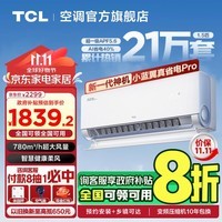 TCL空调1.5/2匹 小蓝翼真省电Pro 空调挂机 超一级能效 省电40% 政府补贴 壁挂式卧室 广东以旧换新 1.5匹 一级能效 广东政府补贴20%