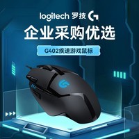 罗技（G）G402游戏鼠标有线电竞机械竞技追踪FPS吃鸡LOL宏编程CF大手送男友黑神话悟空 G402