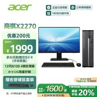 宏碁（acer）商祺X2270 24款商用办公电脑台式主机 (酷睿12代N100-8G 512G Win11) 24.5英寸套机