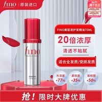 FINO芬浓护发精油修复烫染防毛躁静电柔顺不粘腻快速吸收润发精华70ml