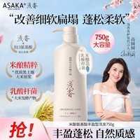 浅香（ASAKA）洗发水男女士控油丰盈蓬松洗发露氨基酸米酿洗发乳750g