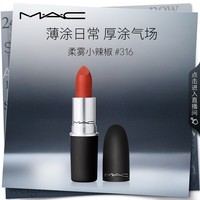 M.A.C魅可尤雾弹mac口红哑光显白雾面轻薄#316小辣椒 生日礼物女