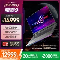 ROG魔霸9 锐龙9 16英寸 游戏本笔记本电脑(R9 9955HX 16G 1T RTX5070Ti 2.5K 240Hz)