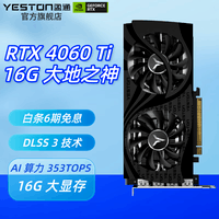 盈通（yeston）GeForce RTX 4060 Ti 全新架构DLSS 3 视频渲染游戏AI显卡 RTX 4060 Ti -16G 大地之神