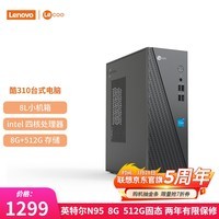 联想（Lenovo） 来酷 个人商务办公台式机电脑 8升主机 英特尔N95 8G 512G固态 单主机