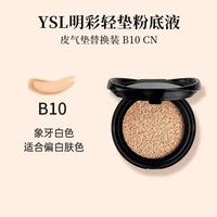 圣罗兰（YSL）明彩轻垫粉底液 皮气垫B10色号替换芯SPF33 彩妆七夕礼物送女友