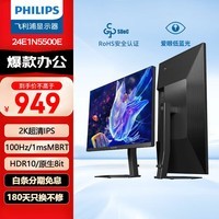 飞利浦 23.8英寸显示器 2K IPS屏 75Hz 1ms 广色域 爱眼低蓝光 旋转升降 办公设计电脑显示屏幕 24E1N5500E