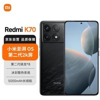 小米（MI）Redmi K70 第二代骁龙® 8 小米澎湃OS 第二代2K屏 12GB+256GB 墨羽 小米红米K70手机