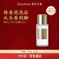 独特艾琳（Dear lrean）【王星越同款】香氛沐浴露我的少年50ml旅行装 保湿留香方便携带