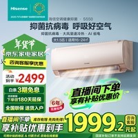 海信（Hisense）【国家补贴至高20%】1.5匹 健康抑菌S550 抑菌抗病毒 大风量速冷热 AI省电新一级智能变频挂机空调 1.5匹 一级能效 35GW/S550-X1